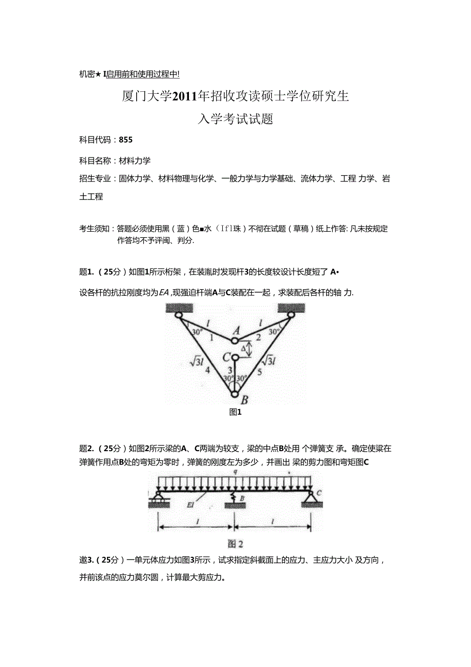 2011年厦门大学855材料力学考研真题.docx_第1页