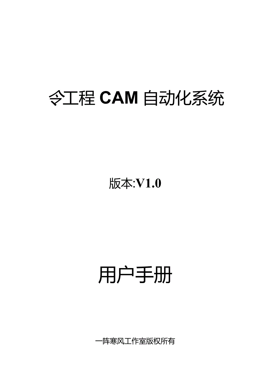 工程CAM自动化系统.docx_第1页