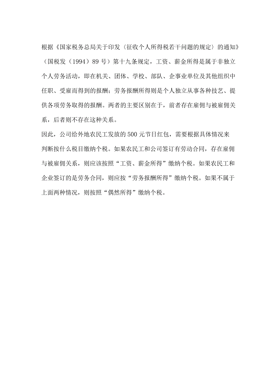 公司给外地农民工发放的-500-元节日红包需要按照什么税目缴纳个人所得税.docx_第2页