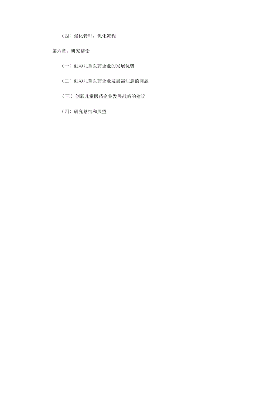 创彩儿童医药企业发展战略浅析.docx_第3页