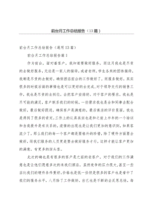 前台月工作总结报告（13篇）.docx