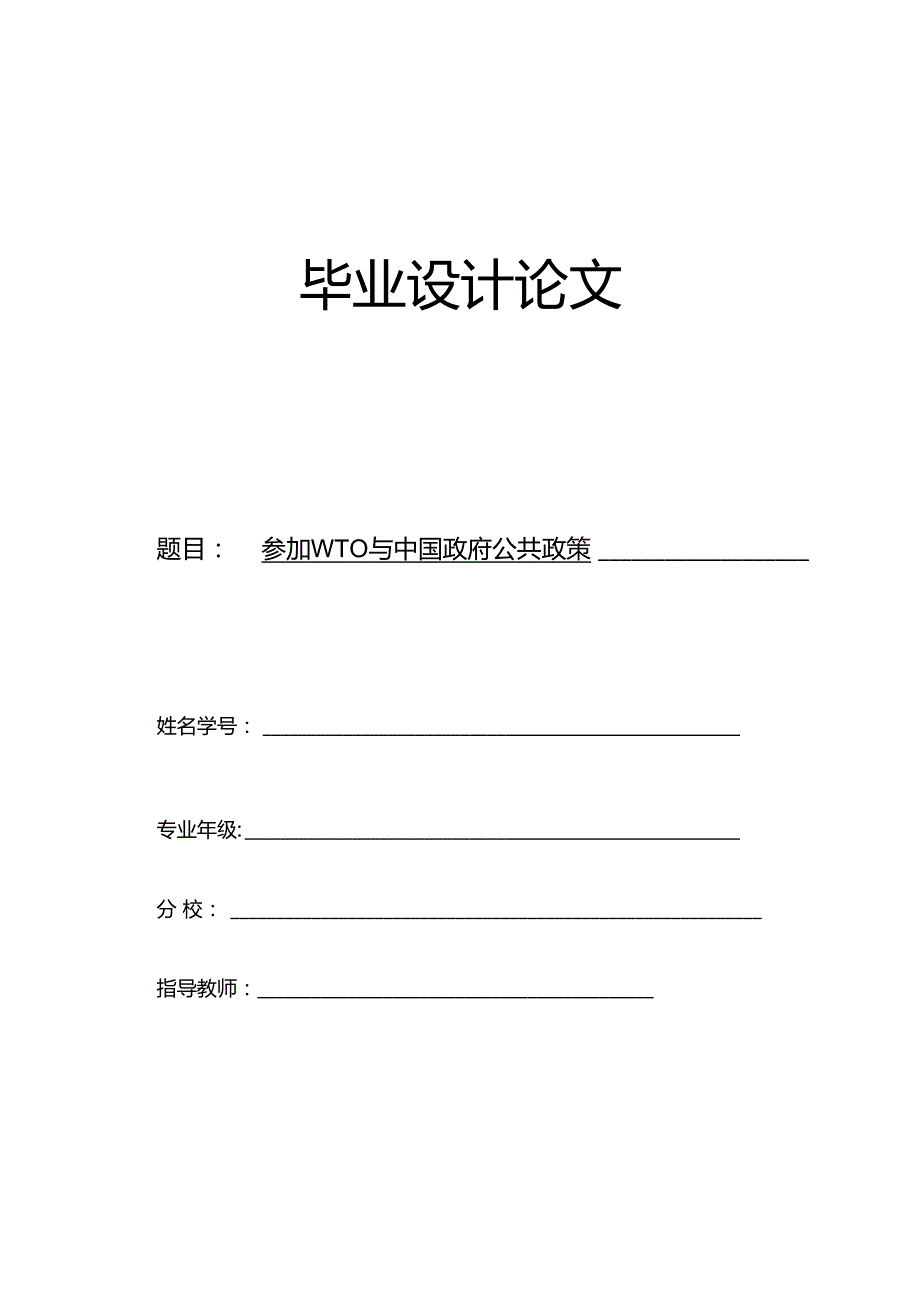 2011下半年电大毕业论文(加入WTO与中国政府公共政策选择).docx_第1页