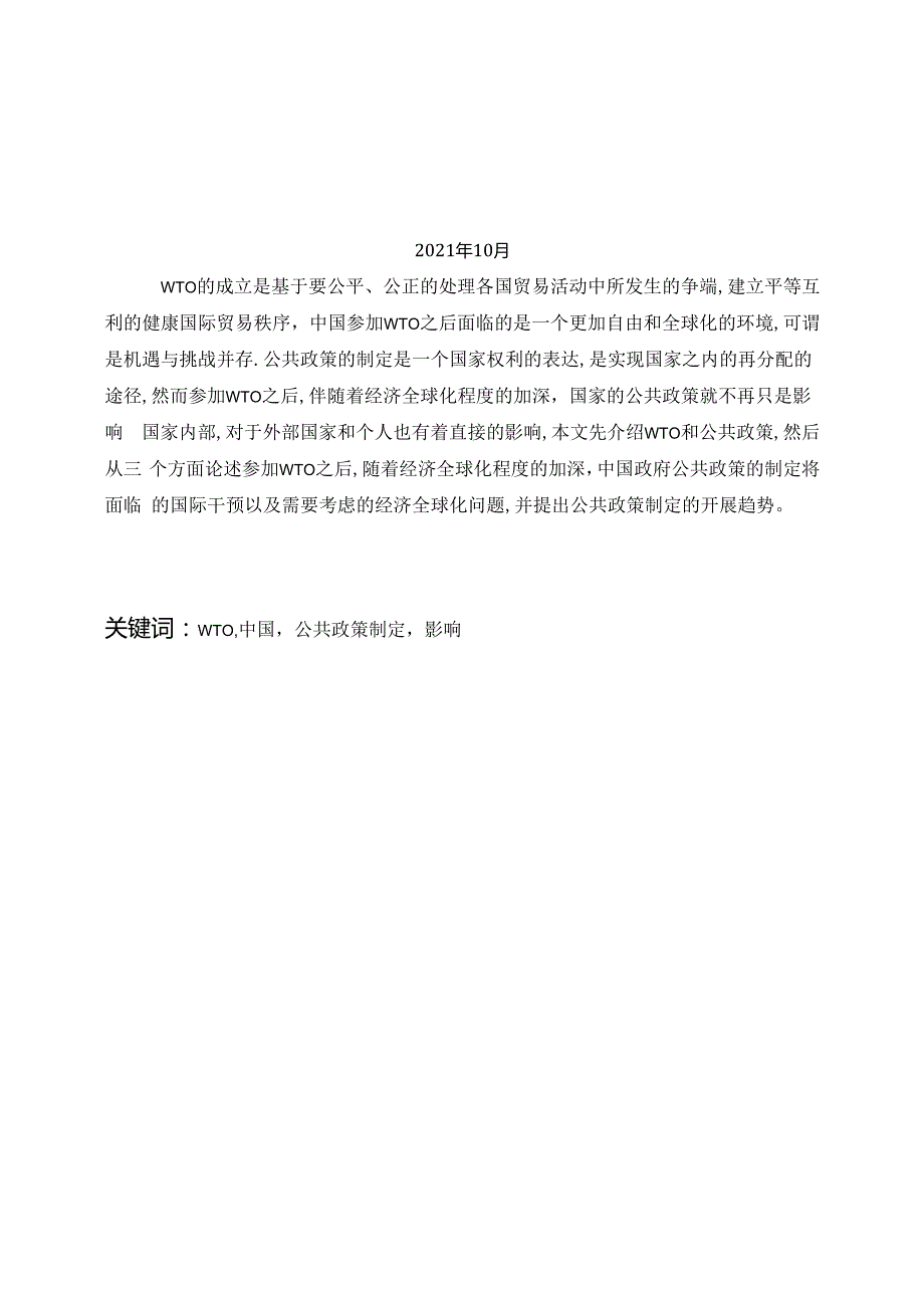 2011下半年电大毕业论文(加入WTO与中国政府公共政策选择).docx_第2页