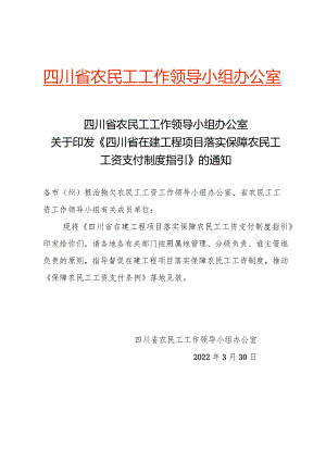 关于印发《四川省在建工程项目落实保障农民工工资支付制度指引》的通知.docx