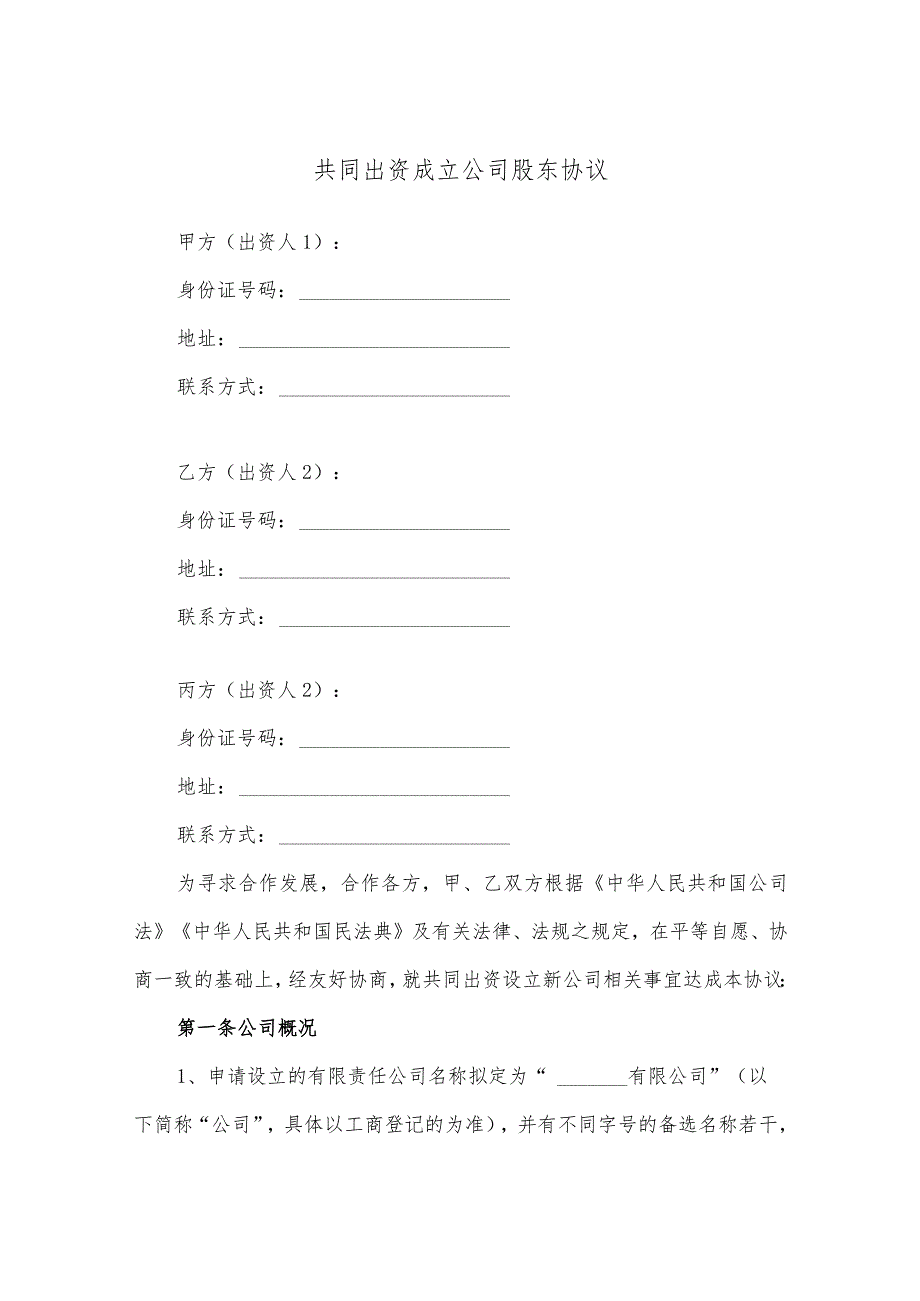 共同出资成立公司股东协议完整版.docx_第1页