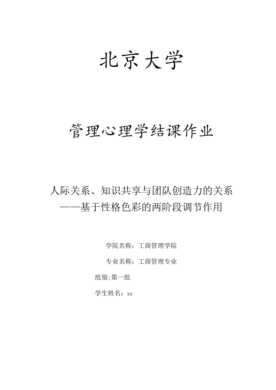 人际关系、知识共享与团队创造力的关系——基于性格色彩的两阶段调节作用.docx_第1页