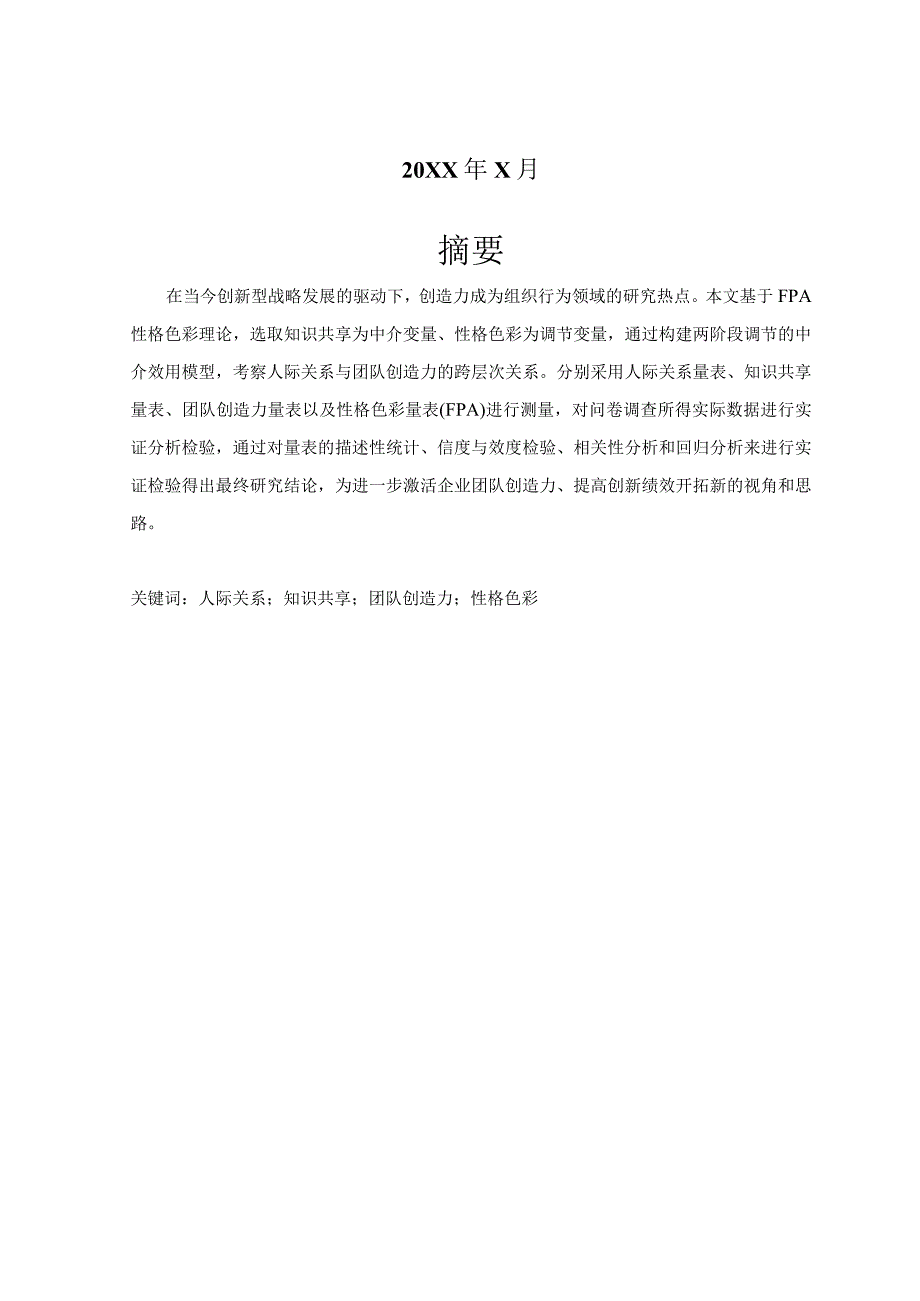 人际关系、知识共享与团队创造力的关系——基于性格色彩的两阶段调节作用.docx_第2页