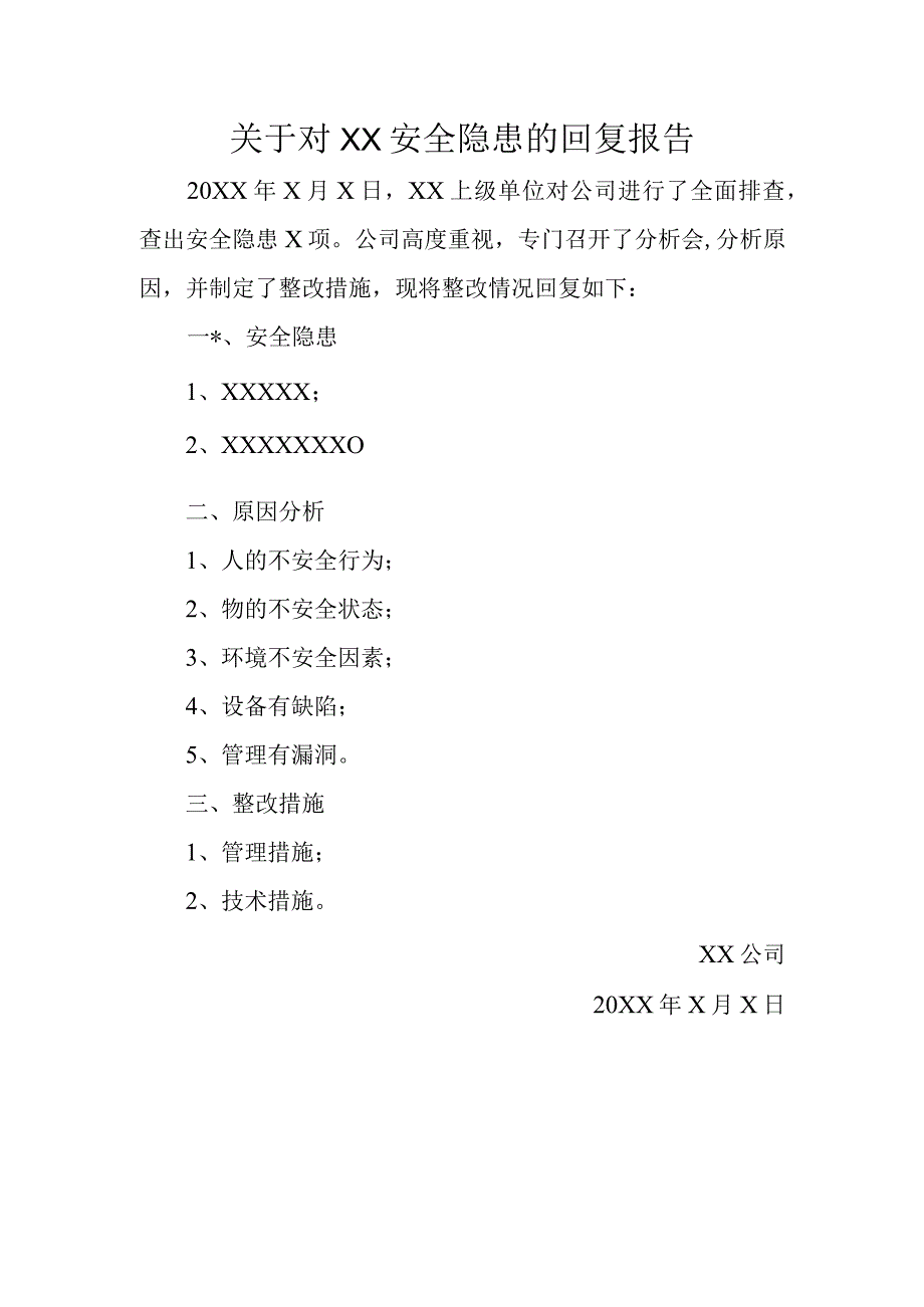 安全隐患整改回复报告模板.docx_第1页