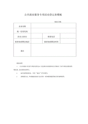 公共就业服务专项活动登记表模板.docx