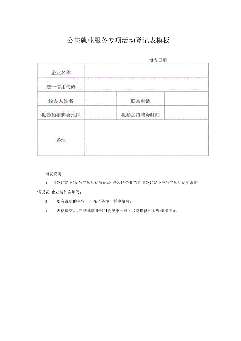 公共就业服务专项活动登记表模板.docx_第1页