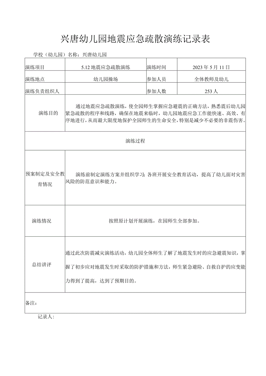 兴唐幼儿园地震应急疏散演练记录表、演练评估表.docx_第1页