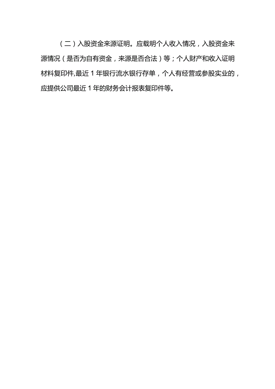 小额贷款公司的设立与20%以上股权变更新股东基本情况.docx_第2页