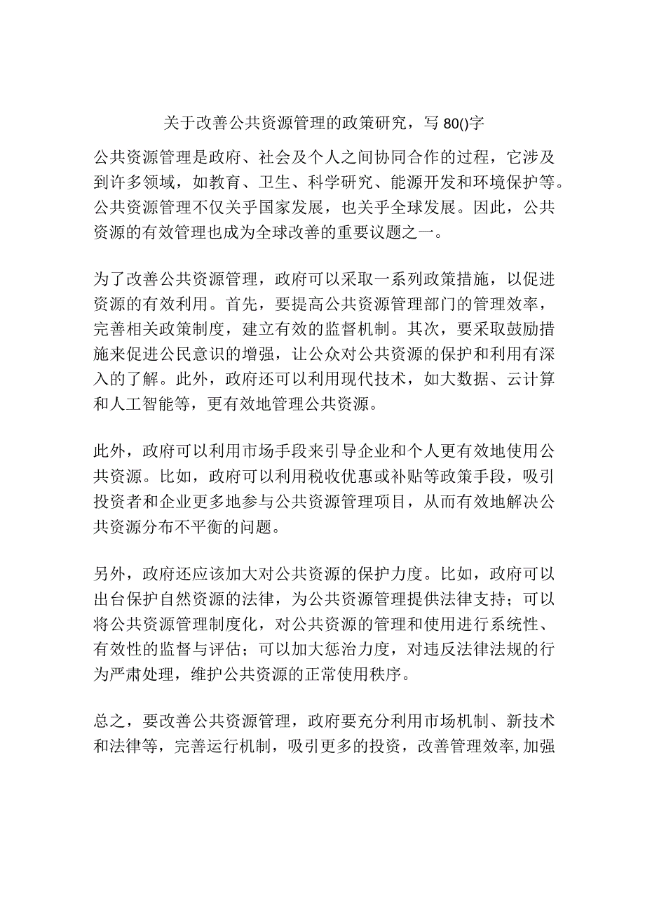 关于改善公共资源管理的政策研究.docx_第1页