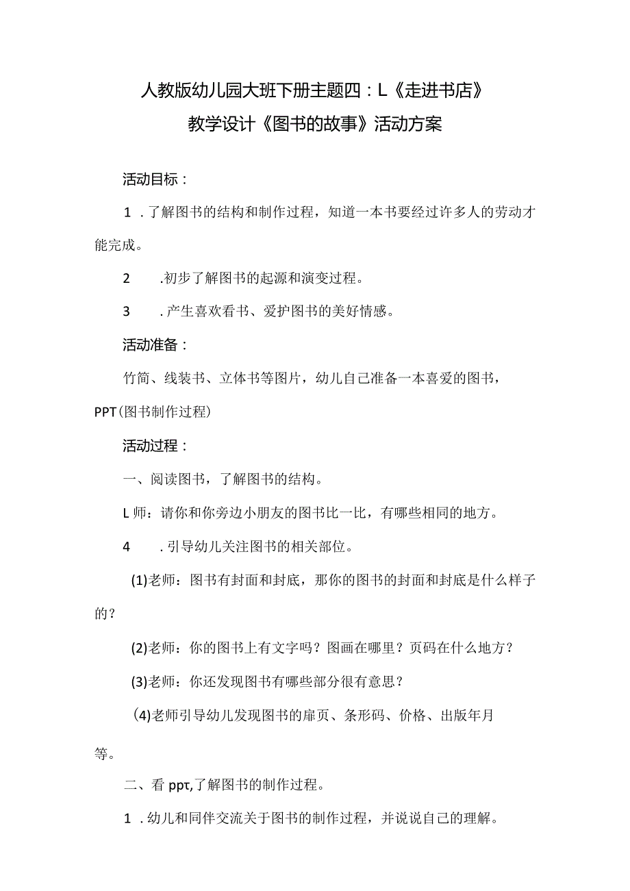 人教版幼儿园大班下册主题四：1.《走进书店》教学设计活动方案(含五个方案）.docx_第2页