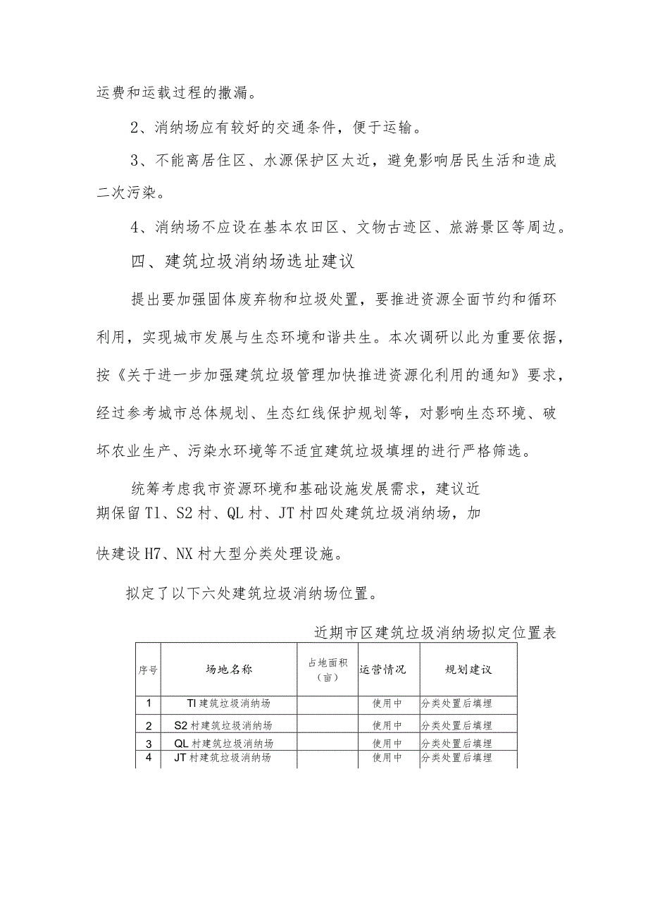 关于市区周边建筑垃圾填埋场规划情况的汇报.docx_第3页