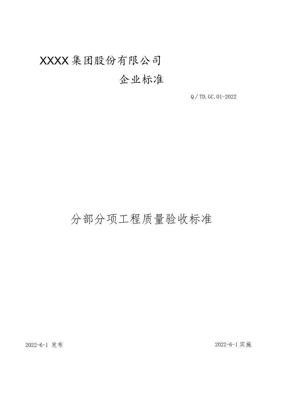 工程质量验收标准（分部分项）.docx_第1页