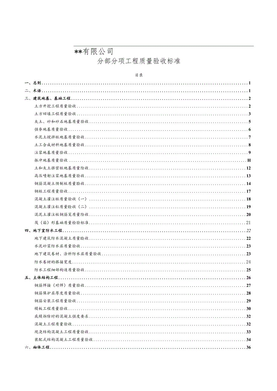 工程质量验收标准（分部分项）.docx_第2页