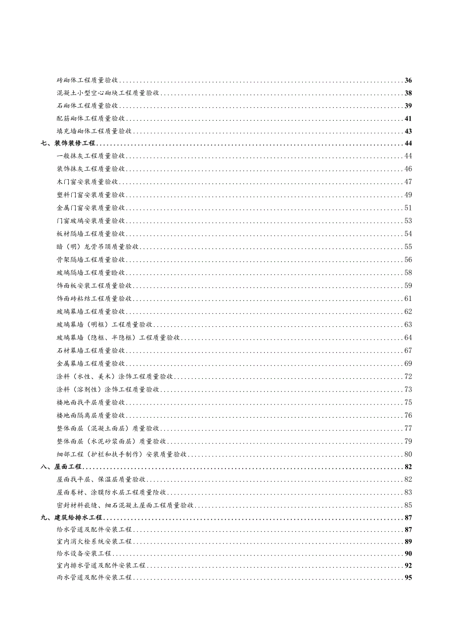 工程质量验收标准（分部分项）.docx_第3页