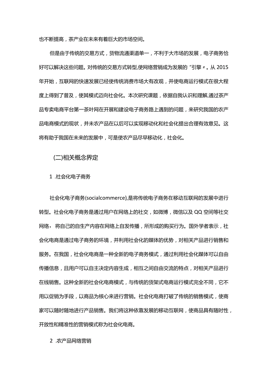 农产品社会化电商社会化电商运营模式研究 ——以茶产品为例.docx_第3页