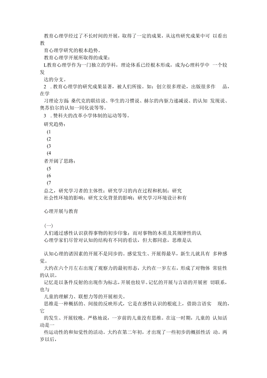 2010年考研教育学笔记之教育心理学.docx_第2页