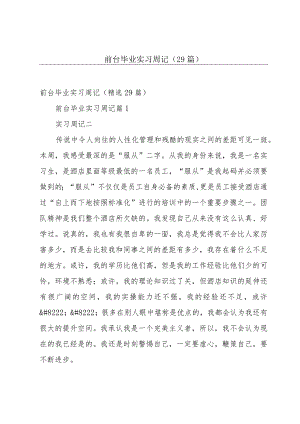 前台毕业实习周记（29篇）.docx