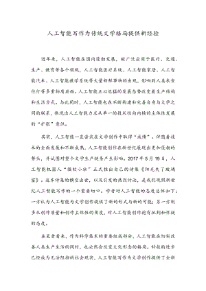 人工智能写作为传统文学格局提供新经验.docx