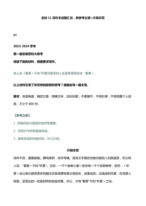 名校11月作文试题汇总附参考立意+片段示范.docx