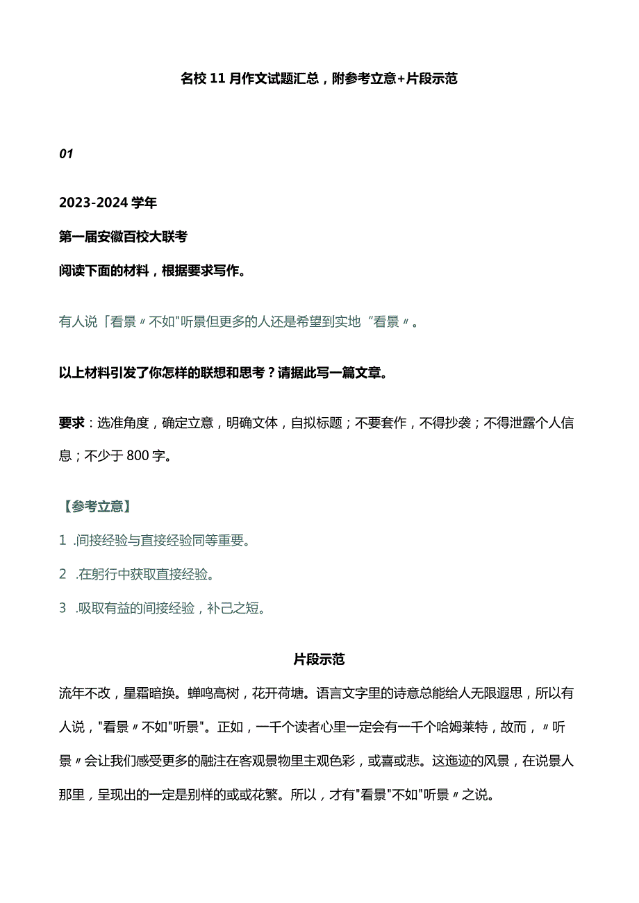 名校11月作文试题汇总附参考立意+片段示范.docx_第1页