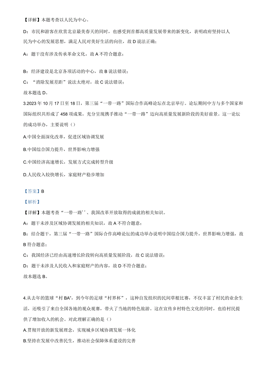 北京市汇文中学教育集团2023-2024学年九年级上学期期中道德与法治试题（解析版）.docx_第2页