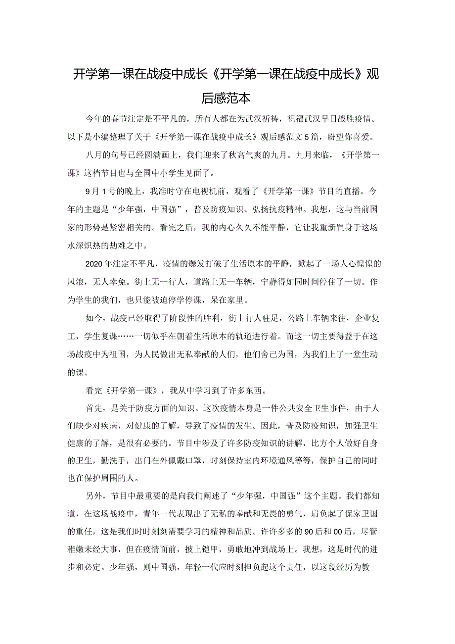 开学第一课在战疫中成长《开学第一课在战疫中成长》观后感范本.docx_第1页