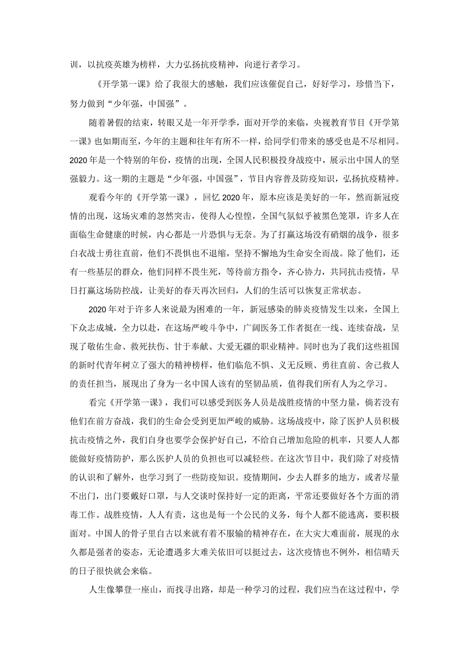 开学第一课在战疫中成长《开学第一课在战疫中成长》观后感范本.docx_第2页