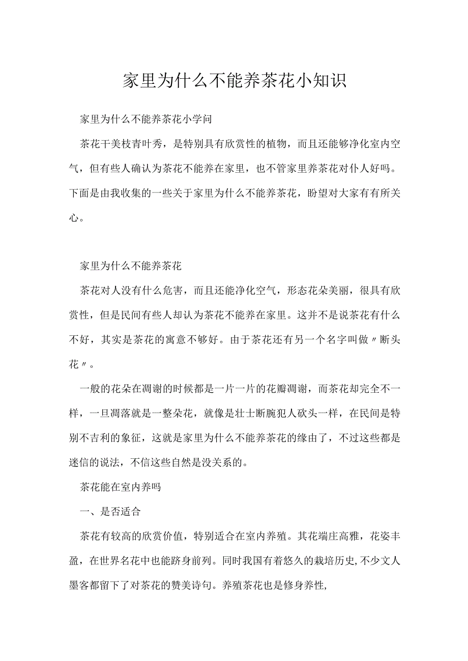 家里为什么不能养茶花小知识.docx_第1页