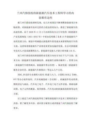 兰州汽修技校的新能源汽车技术工程师学习的内容都有这些.docx