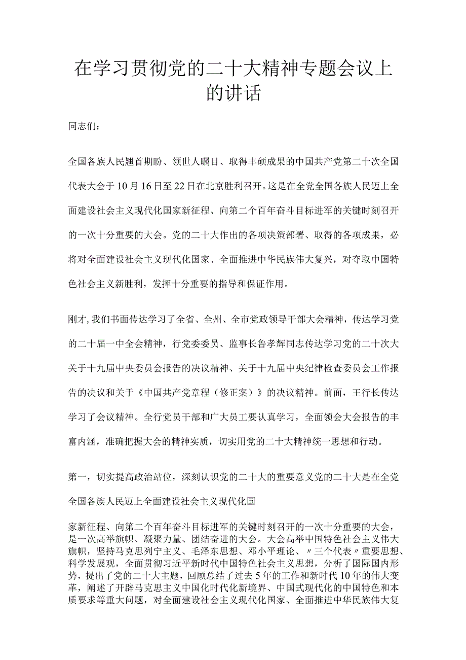 在学习贯彻党的二十大精神专题会议上的讲话.docx_第1页