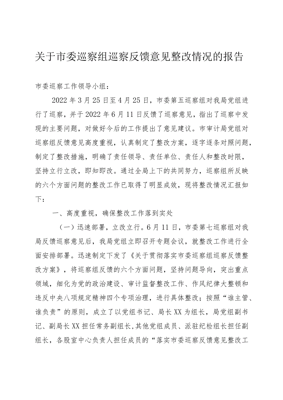 关于市委巡察组巡察反馈意见整改情况的报告.docx_第1页