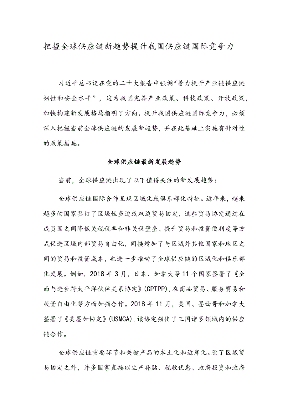 把握全球供应链新趋势 提升我国供应链国际竞争力.docx_第1页