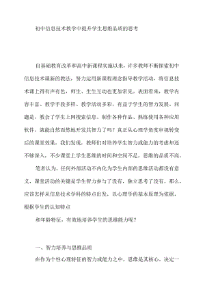 初中信息技术教学中提升学生思维品质的思考.docx