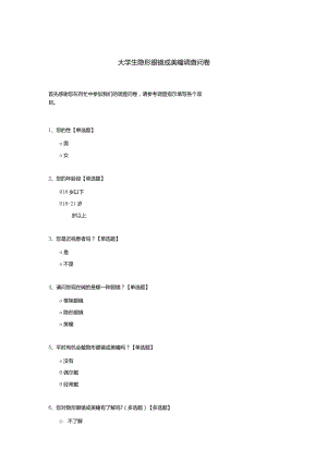 大学生隐形眼镜或美瞳调查问卷模板.docx