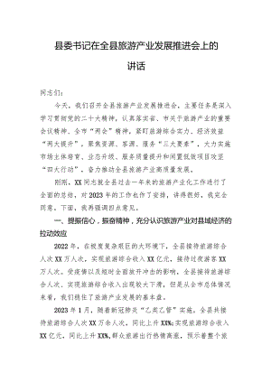 县委书记在2023年全县旅游产业发展推进会上的讲话.docx