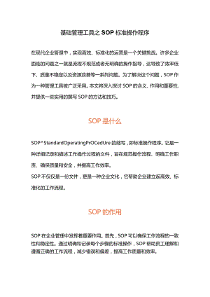 基础管理工具之SOP标准操作程序.docx