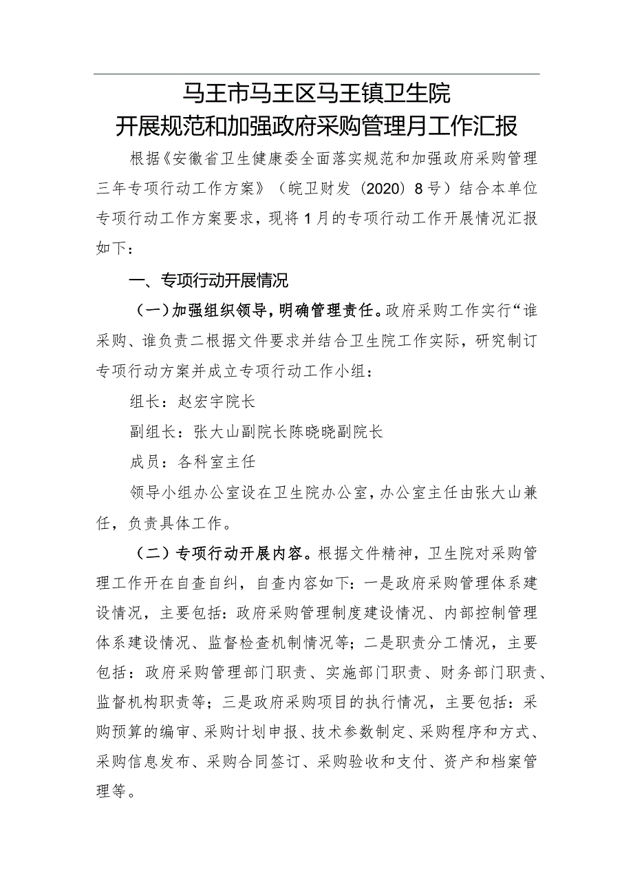 卫生院开展规范和加强政府采购管理月工作汇报一.docx_第1页