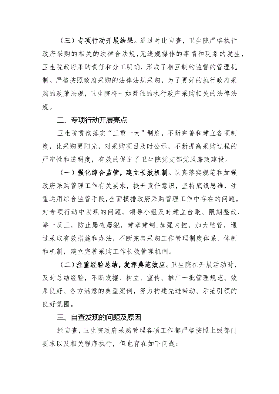 卫生院开展规范和加强政府采购管理月工作汇报一.docx_第2页