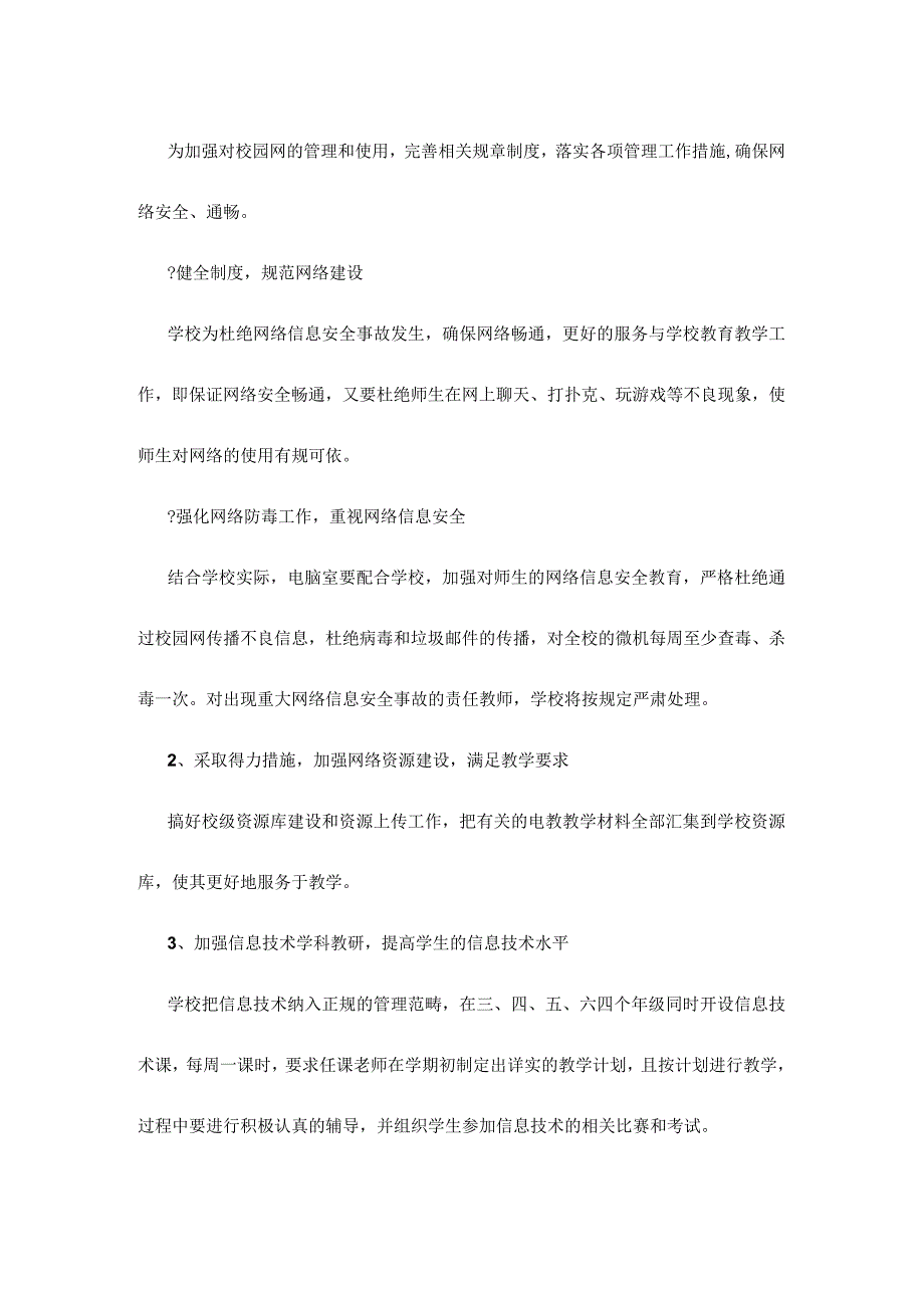 小学计算机室工作计划（范文）.docx_第2页