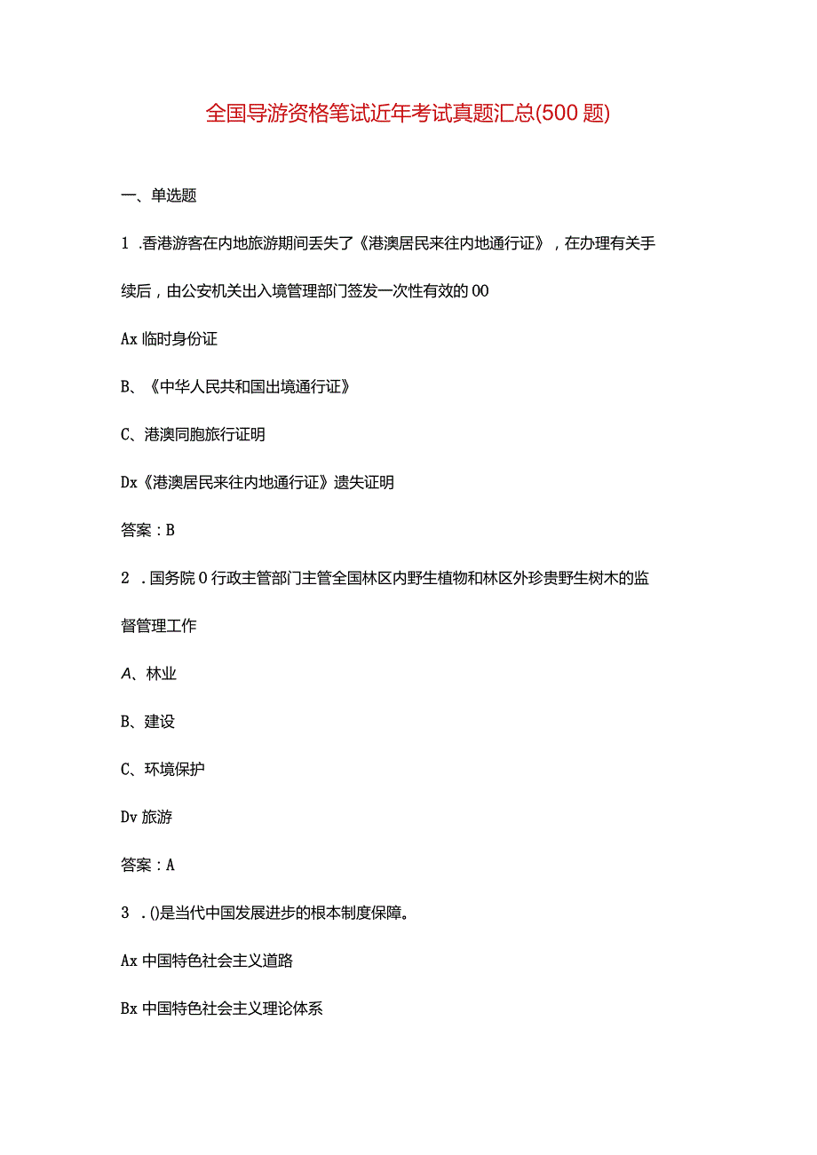 全国导游资格笔试近年考试真题汇总（500题）.docx_第1页