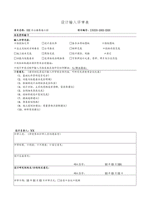 幕表5-D4 设计输入评审表.docx