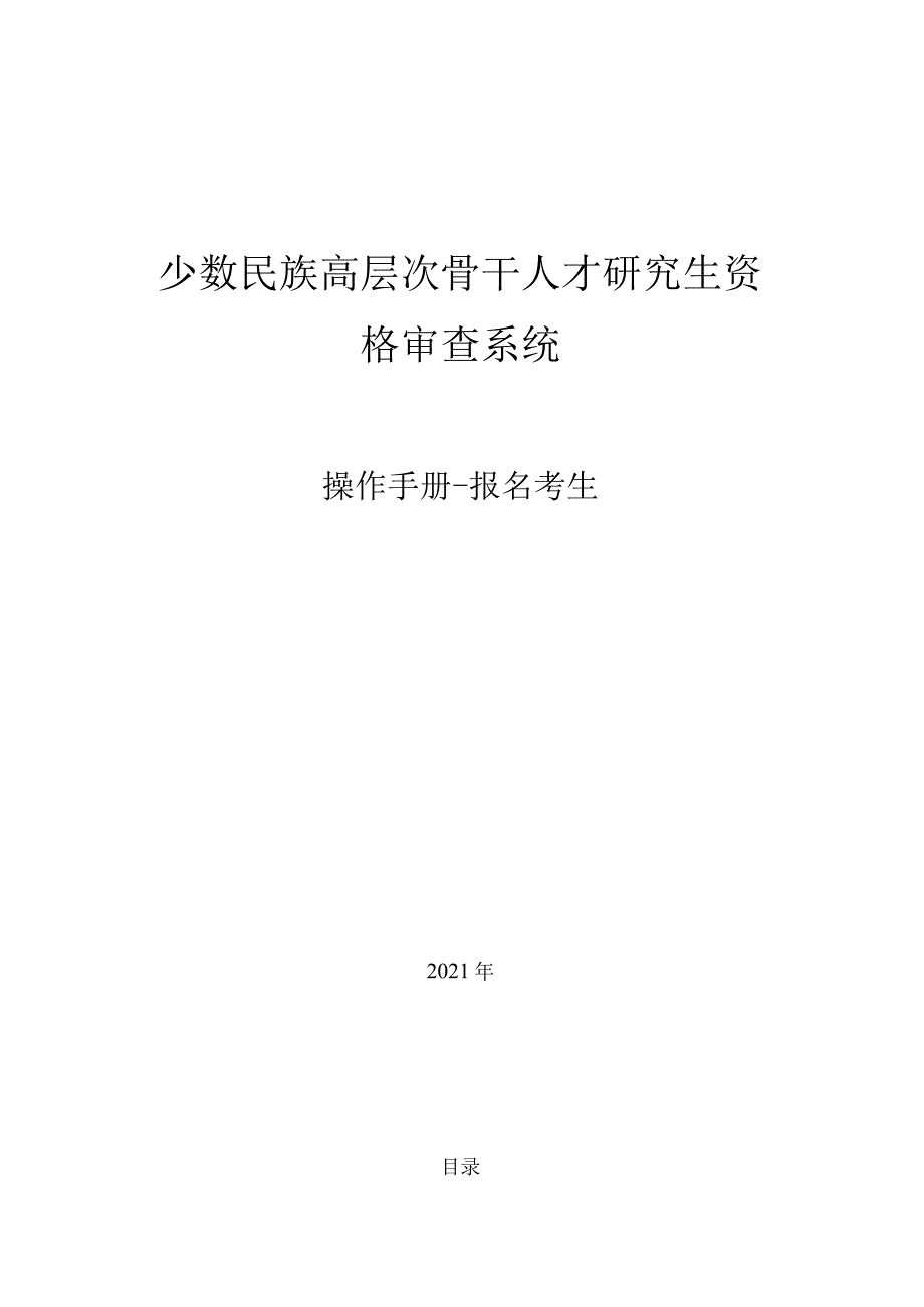 少数民族高层次骨干人才研究生资格审查系统.docx_第1页