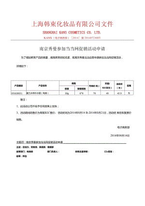 0814南京秀曼当当自营参加当当活动产品报备 - 副本.docx