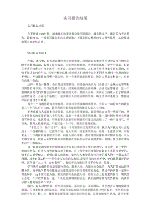 实习报告结尾.docx