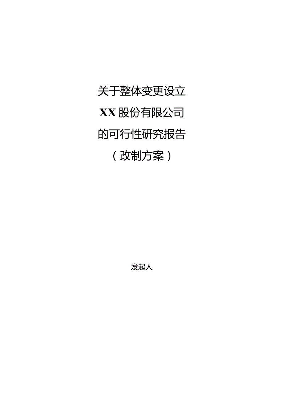 企业改制可研性研究报告模板.docx_第1页