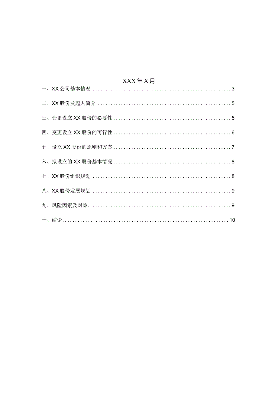 企业改制可研性研究报告模板.docx_第2页